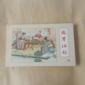巡幸江都（隋朝演义大精装）礼品书