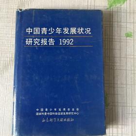 中国青少年发展状况研究报告1992