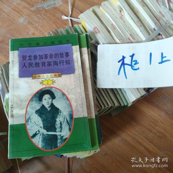 中华魂百篇故事1：贺龙参加革命的故事 人民教育家陶行知