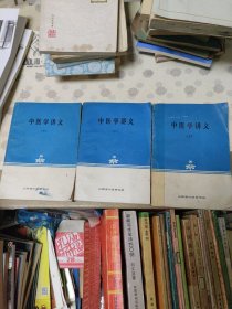 中医学讲义上中下