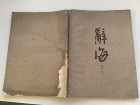 辞海（试行本）第14分册：农业