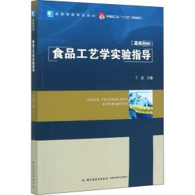 食品工艺学实验指导 丁武 主编 9787518431748 中国轻工业出版社