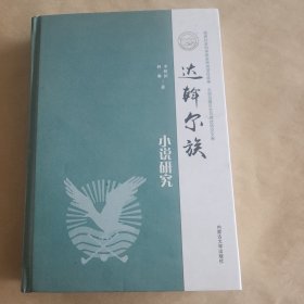 达翰尔族小说研究