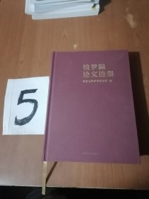 《钱梦騄论文选集》同济大学声学研究所·编∶精装