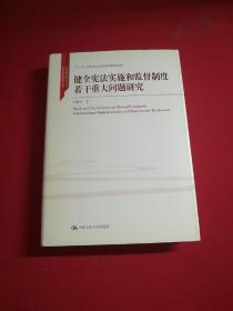 健全宪法实施和监督制度若干重大问题研究/中国特色社会主义法学理论体系丛书