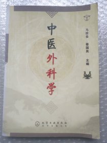 中医外科学