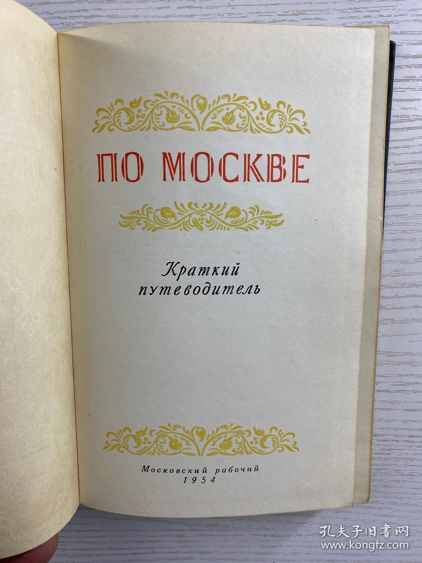 ПО МОСКВЕ《在莫斯科》 1954年俄文版、大量插图（32开）精装如图、内页干净