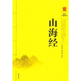 阅读无障碍本：山海经