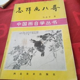 怎样画八哥