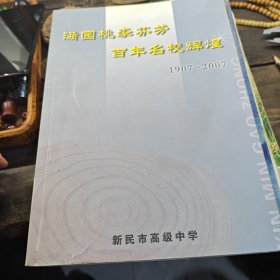 新民市高级中学 百年名校辉煌（3-2-2）