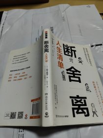 断舍离·人生清单