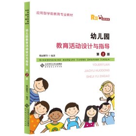 【正版书籍】幼儿园教育活动设计与指导第2版