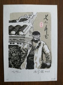 张家瑞藏书票，名票主黄永玉，黄老像