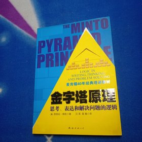 金字塔原理：思考、表达和解决问题的逻辑