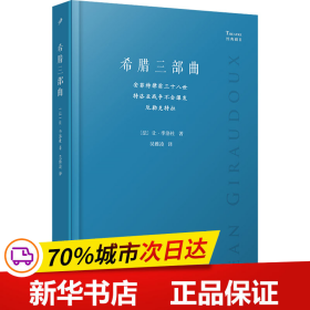 希腊三部曲：安菲特律翁三十八世；特洛亚战争不会爆发；厄勒克特拉（法国剧作家季洛杜重写三部古希腊经典悲剧，寻找现代阐释的可能性，重塑现代境遇中的人性抉择）