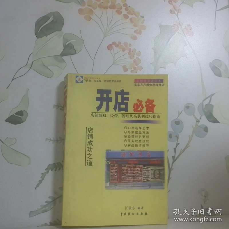 开店必备:店铺策划、经营、管理及高获利技巧指南