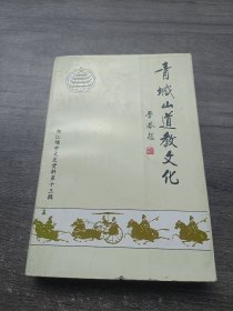 青城山道教文化/都江堰市文史资料第十三辑