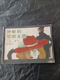 神秘的碧眼女郎 连环画