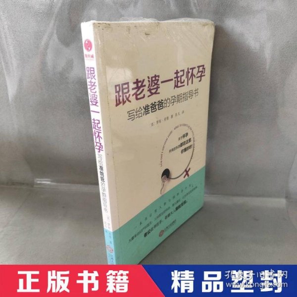 跟老婆一起怀孕：写给准爸爸的孕期指导书