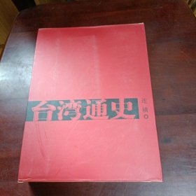 台湾通史　　　　　　　