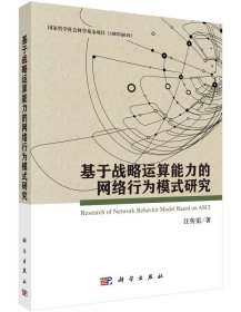 基于戰(zhàn)略運算能力的網絡行為模式研究