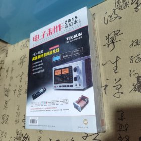 电子制作2015合订本（上下）全新未拆封