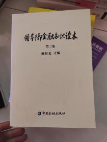 领导干部金融知识读本（第三版）