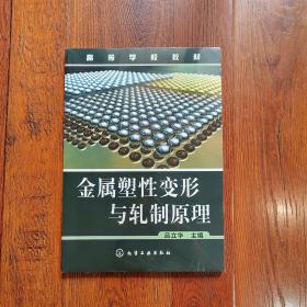 高等学校教材：金属塑性变形与轧制原理