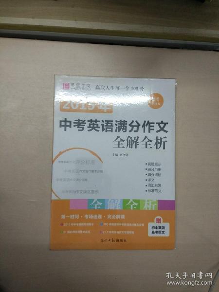 2016中考英语满分作文全解全析（GS16）