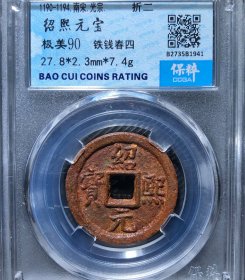南宋铁钱绍熙元宝背春四，永久保真，极美特价
