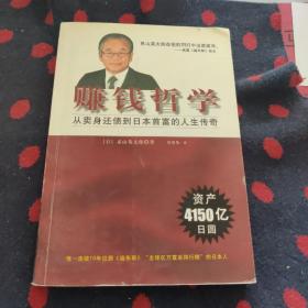 赚钱哲学:从卖身还债到日本首富的人生传奇