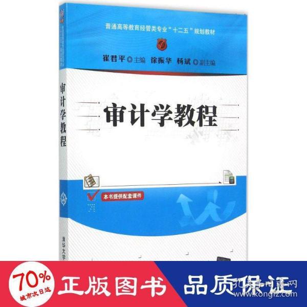 审计学教程