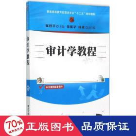 审计学教程