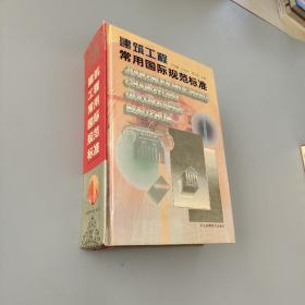 建筑工程常用國際規(guī)范標(biāo)準(zhǔn)
