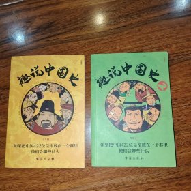趣说中国史、 趣说中国史2