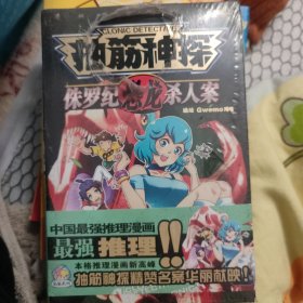 抽筋神探：侏罗纪恐龙杀人案