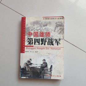 中国雄师第四野战军