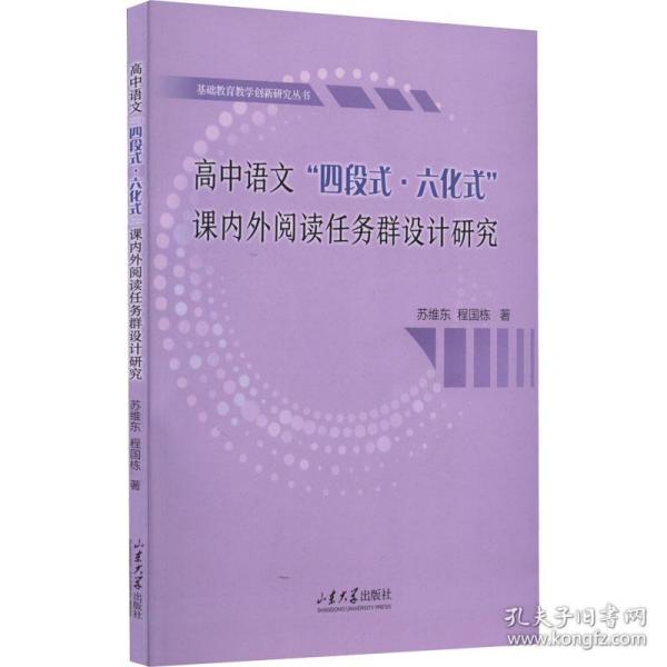 高中语文"四段式·六化式"课内外阅读任务群设计研究 教学方法及理论 苏维东,程国栋 新华正版