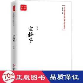 空椅子（当代最具实力中青年作家作品选，各大报纸、网站发表）