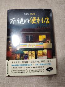 不便的便利店（席卷韩国社交网络，上市一年售出85万册，《请回答1988》后zui有人情味的胡同故事！）