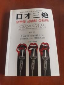 口才三绝（会赞美 会幽默 会拒绝）