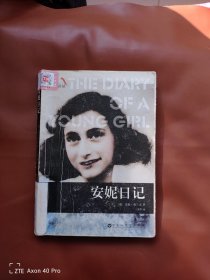 安妮日记