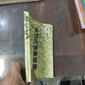 支付与结算释疑