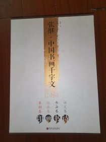 张继·中国书画千字文【原函套 全4本册 品相好】