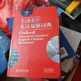 牛津高阶英汉双解词典