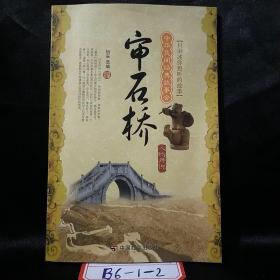 中华民间经典故事会·审石桥：人物传说