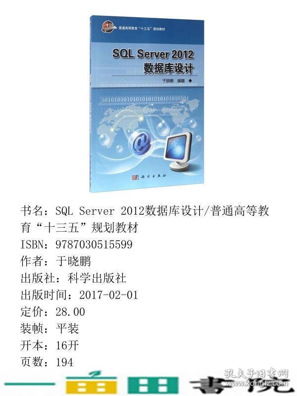 SQLServer2012数据库设计科学出9787030515599