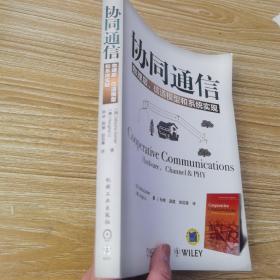 协同通信： 物理层、信道模型和系统实现