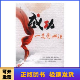 成功，一定有心法