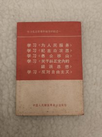 学习毛主席著作辅导材料之一